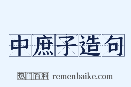 中庶子造句是什么意思的图片